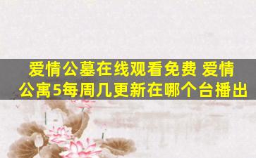 爱情公墓在线观看免费 爱情公寓5每周几更新在哪个台播出
